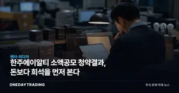 한주에이알티 소액공모 청약결과, 돈보다 희석을 먼저 본다