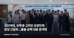 경인여대, 유학생·고려인 요양인력 양성 간담회…돌봄 공백 대응 본격화