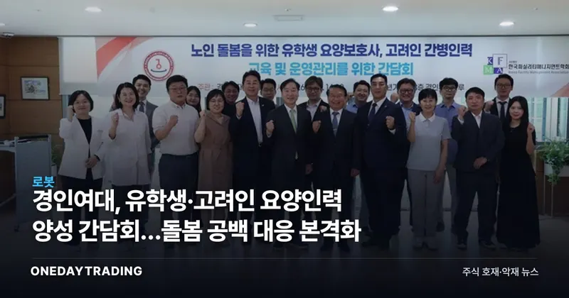 경인여대, 유학생·고려인 요양인력 양성 간담회…돌봄 공백 대응 본격화