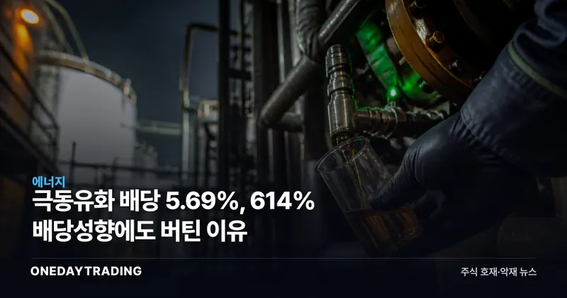 극동유화 배당 5.69%, 614% 배당성향에도 버틴 이유
