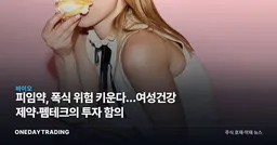 피임약, 폭식 위험 키운다…여성건강 제약·펨테크의 투자 함의