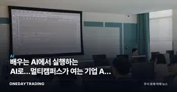 배우는 AI에서 실행하는 AI로…멀티캠퍼스가 여는 기업 AX 교육 2막