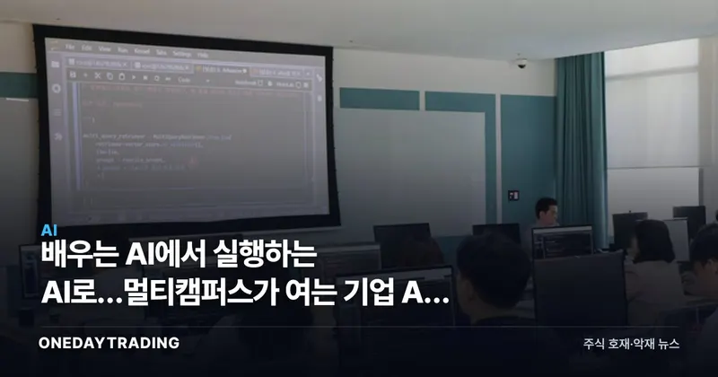 배우는 AI에서 실행하는 AI로…멀티캠퍼스가 여는 기업 AX 교육 2막