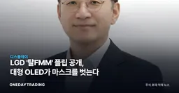 LGD '탈FMM' 플립 공개, 대형 OLED가 마스크를 벗는다