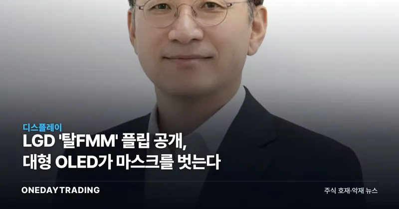LGD '탈FMM' 플립 공개, 대형 OLED가 마스크를 벗는다