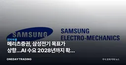 메리츠증권, 삼성전기 목표가 상향…AI 수요 2028년까지 확대 전망 분석