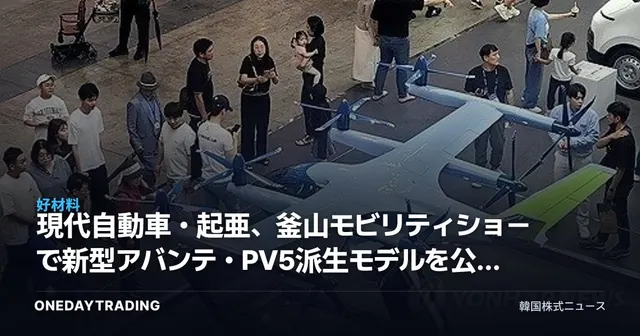 現代自動車・起亜、釜山モビリティショーで新型アバンテ・PV5派生モデルを公開…投資ポイントは