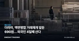 더라미, 액면병합 거래재개 앞둔 690원… 외국인 4일째 산다