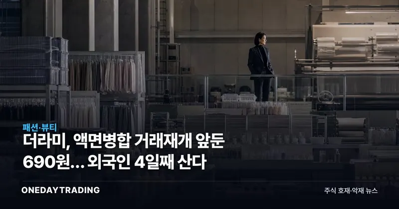 더라미, 액면병합 거래재개 앞둔 690원… 외국인 4일째 산다