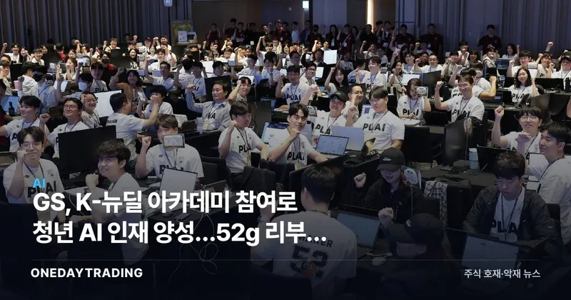 GS, K-뉴딜 아카데미 참여로 청년 AI 인재 양성…52g 리부트 캠프 가동