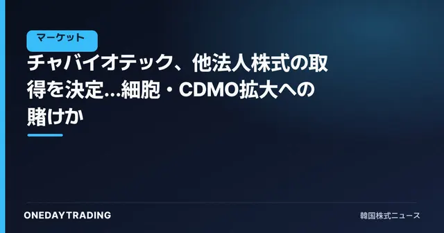 チャバイオテック、他法人株式の取得を決定…細胞・CDMO拡大への賭けか
