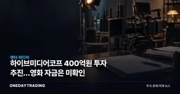 하이브미디어코프 400억원 투자 추진…영화 자금은 미확인