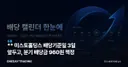 ** 미스토홀딩스 배당기준일 3일 앞두고, 분기 배당금 960원 책정