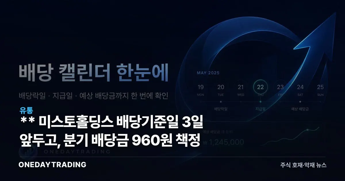 ** 미스토홀딩스 배당기준일 3일 앞두고, 분기 배당금 960원 책정