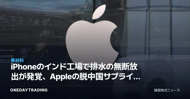 iPhoneのインド工場で排水の無断放出が発覚、Appleの脱中国サプライチェーンに支障の懸念