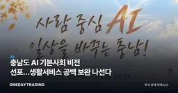 충남도 AI 기본사회 비전 선포…생활서비스 공백 보완 나선다