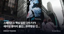 스페이스X 핵심 임원 다수가 F1 레이싱 동아리 출신…우주항공 인재 전쟁의 의미