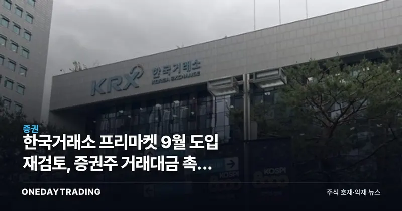 한국거래소 프리마켓 9월 도입 재검토, 증권주 거래대금 촉매 흔들릴까