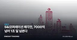 S&I코퍼레이션 매각전, 7000억 넘어 1조 딜 넘본다