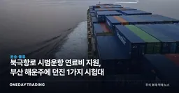 북극항로 시범운항 연료비 지원, 부산 해운주에 던진 1가지 시험대