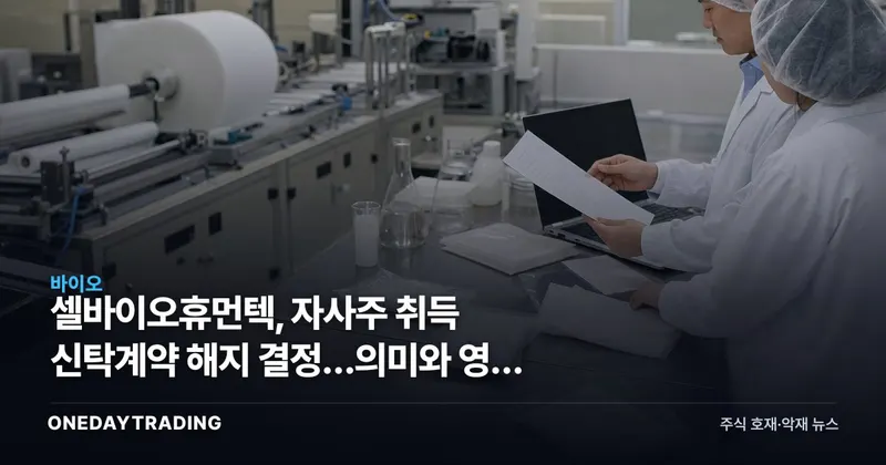 셀바이오휴먼텍, 자사주 취득 신탁계약 해지 결정…의미와 영향 점검