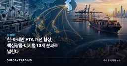 한-아세안 FTA 개선 협상, 핵심광물·디지털 13개 분과로 넓힌다
