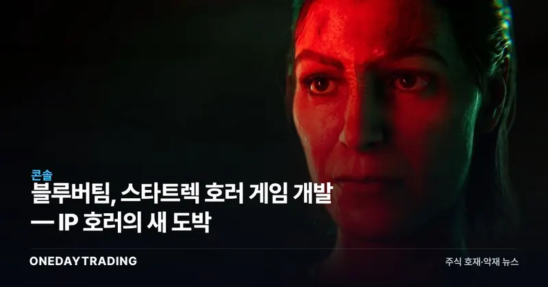블루버팀, 스타트렉 호러 게임 개발 — IP 호러의 새 도박