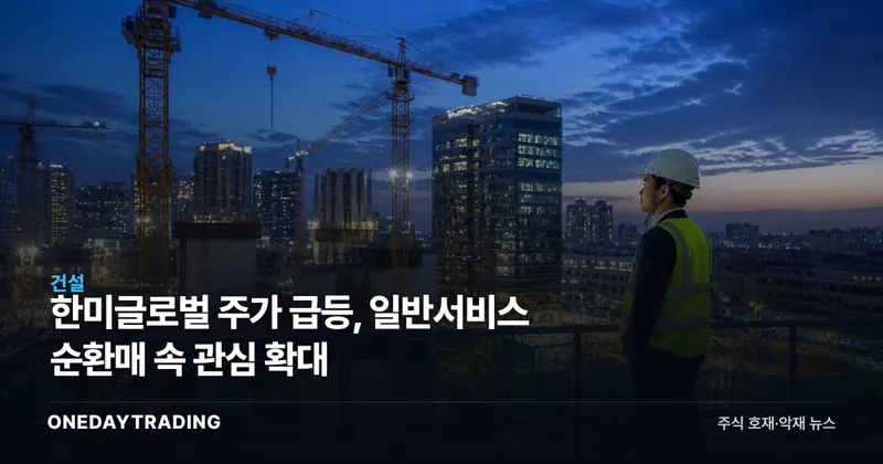 한미글로벌 주가 급등, 일반서비스 순환매 속 관심 확대