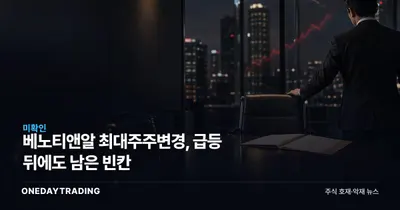 베노티앤알 최대주주변경, 급등 뒤에도 남은 빈칸