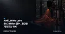 AMD, World Labs $8.2 billion 인수…판단은 거래 조건 뒤에