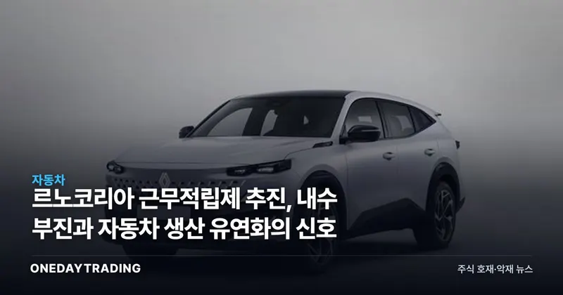 르노코리아 근무적립제 추진, 내수 부진과 자동차 생산 유연화의 신호