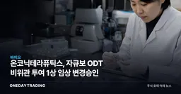 온코닉테라퓨틱스, 자큐보 ODT 비위관 투여 1상 임상 변경승인