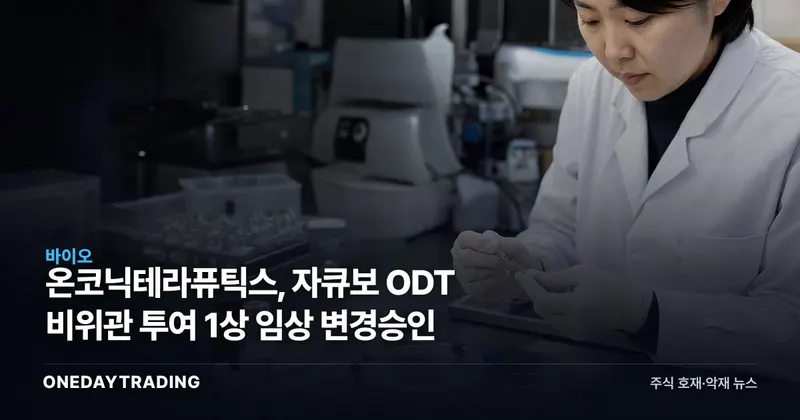 온코닉테라퓨틱스, 자큐보 ODT 비위관 투여 1상 임상 변경승인