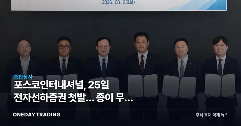 포스코인터내셔널, 25일 전자선하증권 첫발… 종이 무역 비용을 겨눴다