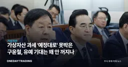 가상자산 과세 '예정대로' 못박은 구윤철, 유예 기대는 왜 안 꺼지나