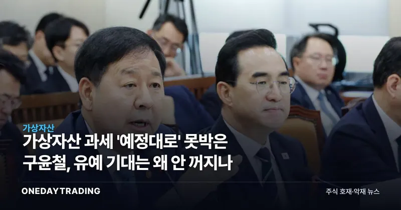 가상자산 과세 '예정대로' 못박은 구윤철, 유예 기대는 왜 안 꺼지나