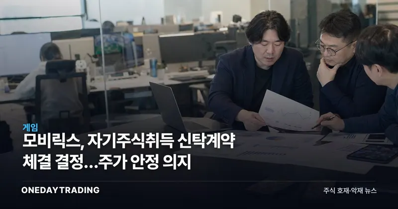 모비릭스, 자기주식취득 신탁계약 체결 결정…주가 안정 의지