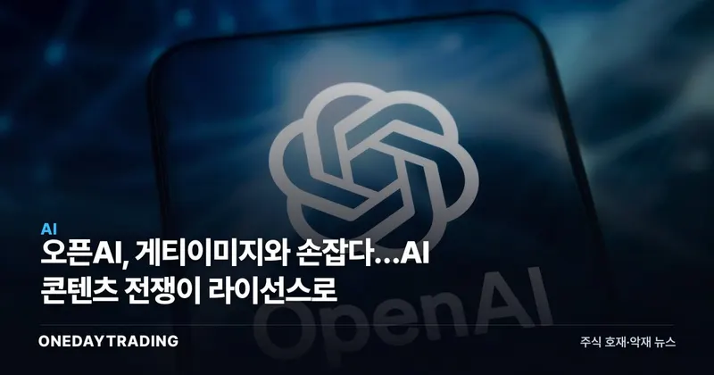오픈AI, 게티이미지와 손잡다…AI 콘텐츠 전쟁이 라이선스로