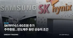 SK하이닉스 60조원 추가 주주환원…반도체주 동반 상승의 조건