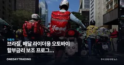 브라질, 배달 라이더용 오토바이 할부금리 보조 프로그램 가동…수혜주는