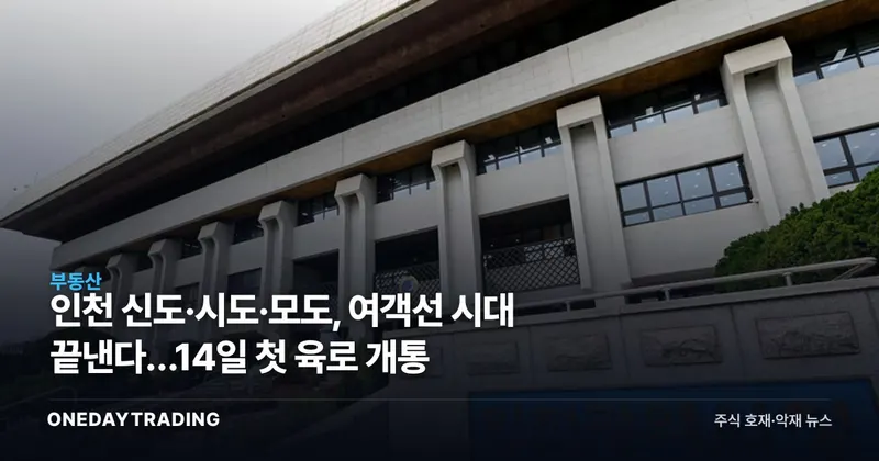 인천 신도·시도·모도, 여객선 시대 끝낸다…14일 첫 육로 개통