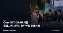 Ceer·STC·SAMI 서울 집결…한·사우디 첨단산업 협력 논의