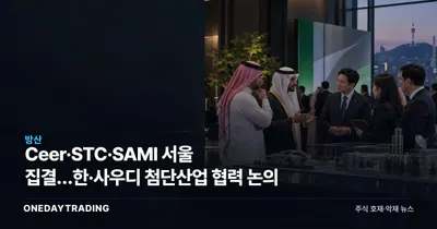 Ceer·STC·SAMI 서울 집결…한·사우디 첨단산업 협력 논의