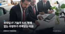 무차입 IT 기술주 5선, 부채 없는 우량주가 주목받는 이유