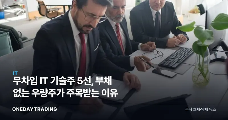 무차입 IT 기술주 5선, 부채 없는 우량주가 주목받는 이유