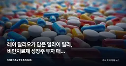 레이 달리오가 담은 일라이 릴리, 비만치료제 성장주 투자 매력 짚어보기