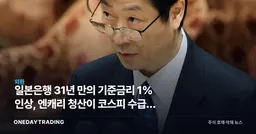 일본은행 31년 만의 기준금리 1% 인상, 엔캐리 청산이 코스피 수급을 흔든다