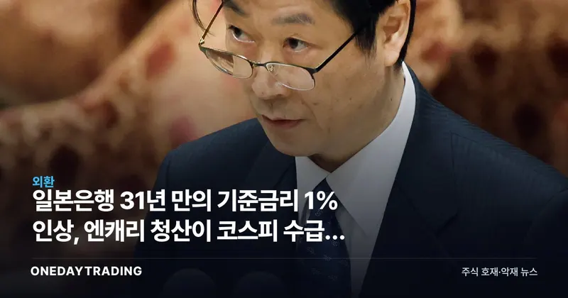 일본은행 31년 만의 기준금리 1% 인상, 엔캐리 청산이 코스피 수급을 흔든다