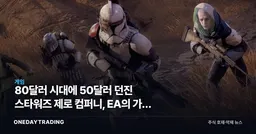 80달러 시대에 50달러 던진 스타워즈 제로 컴퍼니, EA의 가격 실험