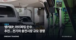 앵커EP, 아이파킹 인수 추진…전기차 충전시장 규모 경쟁